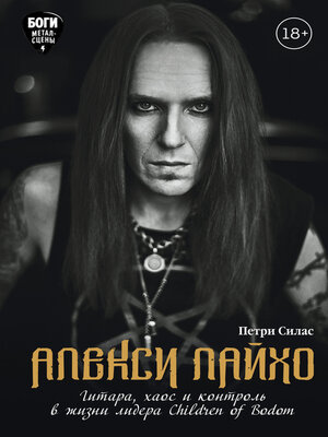 cover image of Алекси Лайхо. Гитара, хаос и контроль в жизни лидера Children of Bodom